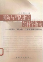 国防与军队建设的科学指南  毛泽东、邓小平、江泽民军事思想研究