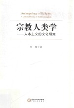 宗教人类学