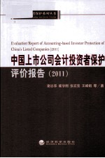 中国上市公司会计投资者保护评价报告  2011