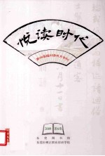 悦读时代  第四届福州读书月专刊  2009  第6期