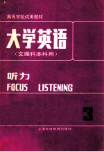 大学英语  文理科本科用  听力  第3册