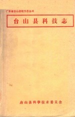 广东省台山县地方志丛书  台山县科技志