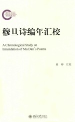 穆旦诗编年汇校=A  CHRONOLOGICAL  STUDY  ON  EMENDATION  OF  MU  DAN`S  POEMS