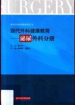 现代外科健康教育  泌尿外科分册