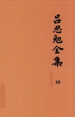 吕思勉全集  10  读史札记  下