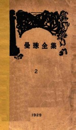 曼殊全集  2