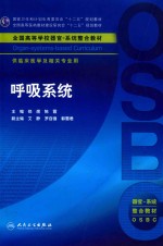 呼吸系统  供临床医学及相关专业用