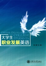 大学生职业发展英语