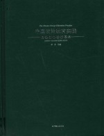 中国设计教育实践  现代室内设计图典