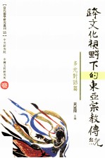 跨文化视野下的东亚宗教传统  多元对话篇