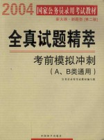 全真试题精萃 考前模拟冲刺（A、B类通用）