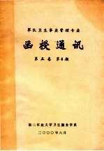 军队卫生事业管理专业  函授通讯  第5卷  第6期