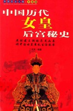 中国历代女皇后宫秘史