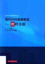 现代外科健康教育  骨科分册