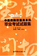 中医药院校医类本科毕业考试试题集  综合笔试分册