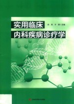 实用临床内科疾病诊疗学