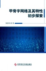 甲骨字网络及其特性初步探索