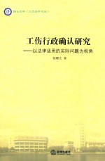 工伤行政确认研究  以法律适用的实际问题为视角