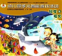 幼儿园多元智能游戏活动  科学与探究  小班  下