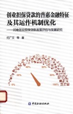 创业贷款的普惠金融特征及其运作机制优化  河南创业担保贷款政策评估与发展研究