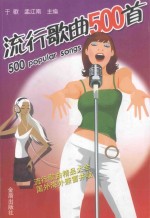 流行歌曲500首