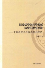 探寻儒学与科学关系演变的历史轨迹  中国近现代科技思想史研究