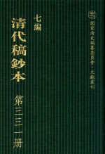 清代稿钞本  七编  第331册