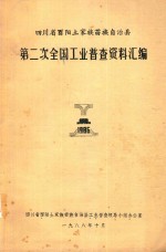 四川省酉阳土家族苗族自治县  第2次全国工业普查资料汇编