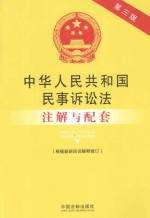 中华人民共和国民事诉讼法注解与配套  第3版