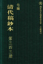 清代稿钞本  七编  第343册