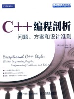 C++编程剖析  问题、方案和设计准则