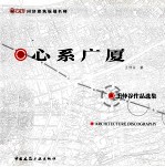 同济建筑规划名师  心系广厦  王仲谷作品选集