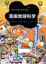 漫画地球科学