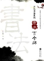 隶书《曹全碑》