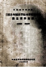 中国医学科学院  1958年国庆节技术革新展览会  展品资料案编