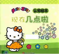 HELLO  KITTY认识绘本  现在几点拉