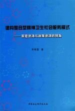 建构整合型精神卫生社会服务模式  家庭资源与政策资源的视角