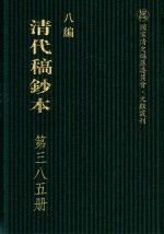 清代稿钞本  八编  第385册