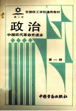 政治  中国近代革命史读本  第1册