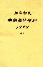 社会问题辞典  全1册  上