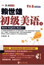 2014年新版赖世雄美语  初级美语  上