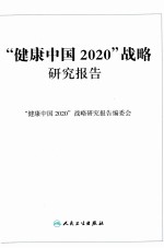 “健康中国2020战略”研究报告