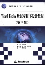 Visual FoxPro数据库程序设计教程  第3版