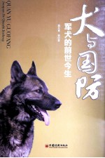 犬与国防  军犬的前世今生