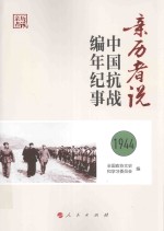 亲历者说  中国抗战编年纪事  1944