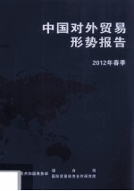 中国对外贸易形势报告  2012年春季