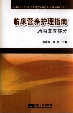 临床营养护理指南肠内营养部分