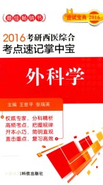 2016考研西医综合考点速记掌中宝  外科学