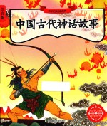 文学之旅启航系列  中国古代神话故事  注音版