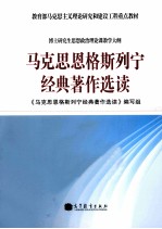 马克思恩格斯列宁经典著作选读